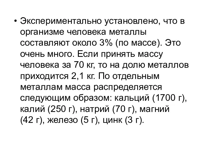 Экспериментально установлено, что в организме человека металлы составляют около 3% (по