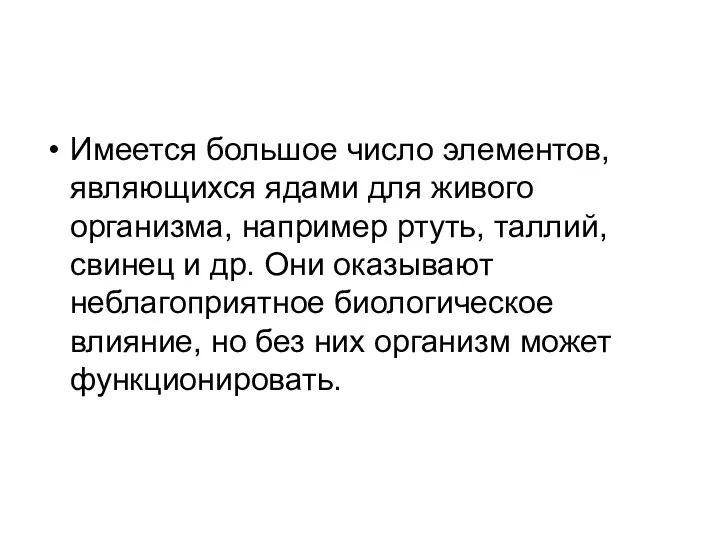 Имеется большое число элементов, являющихся ядами для живого организма, например ртуть,