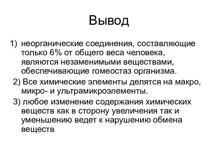 Вывод неорганические соединения, составляющие только 6% от общего веса человека, являются