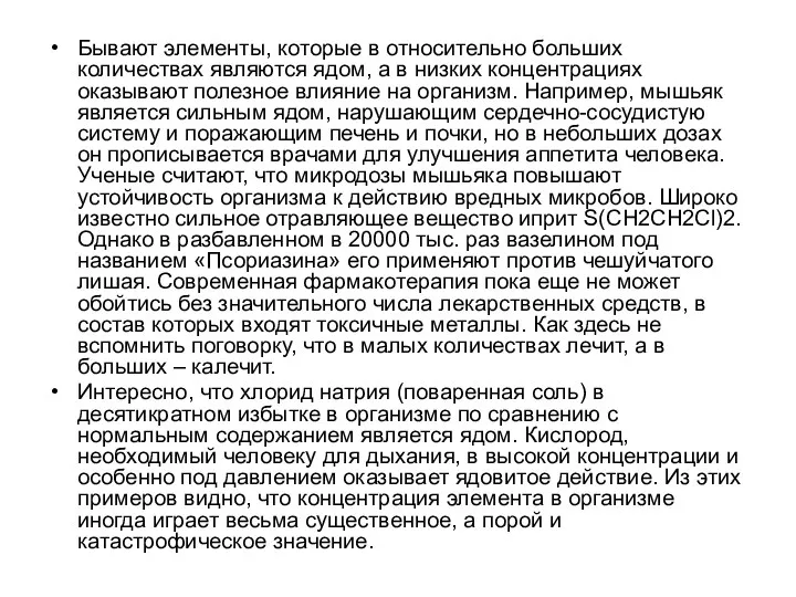 Бывают элементы, которые в относительно больших количествах являются ядом, а в