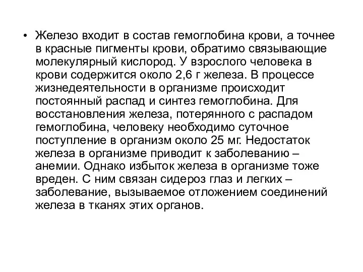 Железо входит в состав гемоглобина крови, а точнее в красные пигменты