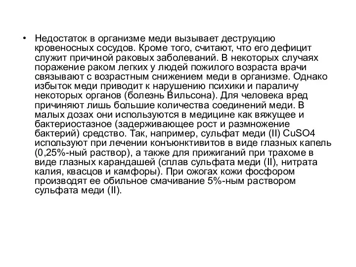 Недостаток в организме меди вызывает деструкцию кровеносных сосудов. Кроме того, считают,