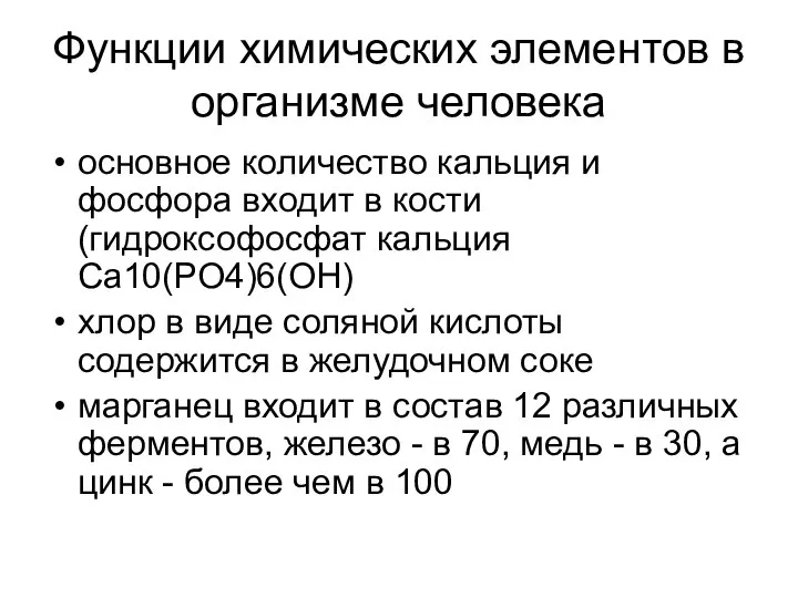 Функции химических элементов в организме человека основное количество кальция и фосфора