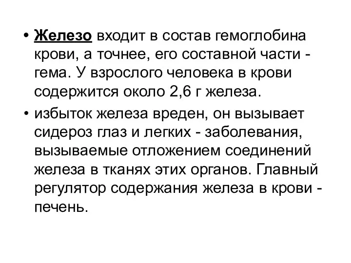 Железо входит в состав гемоглобина крови, а точнее, его составной части