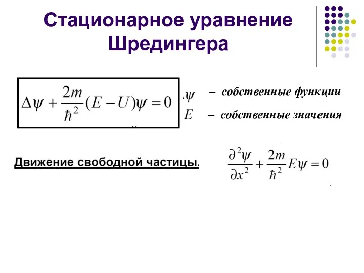 Стационарное уравнение Шредингера – собственные функции – собственные значения