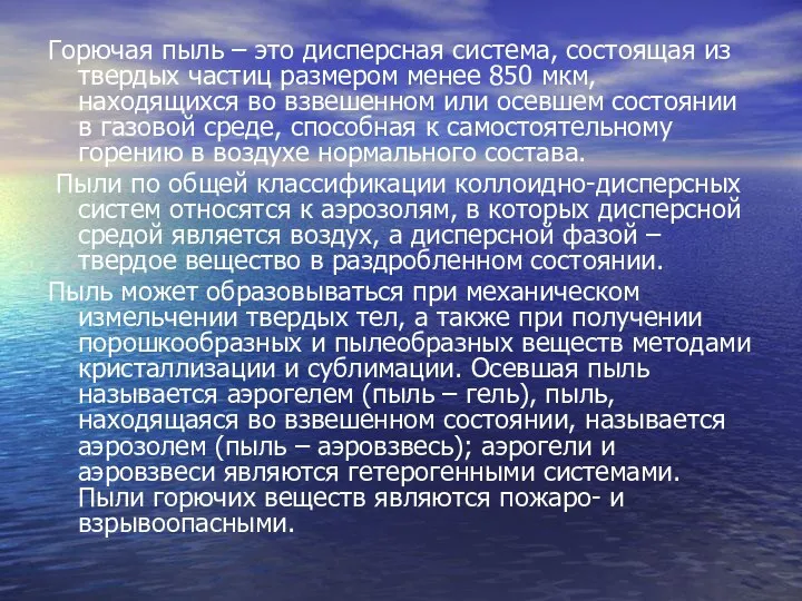 Горючая пыль – это дисперсная система, состоящая из твердых частиц размером