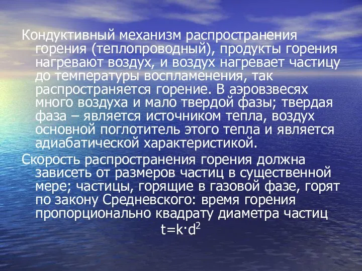 Кондуктивный механизм распространения горения (теплопроводный), продукты горения нагревают воздух, и воздух