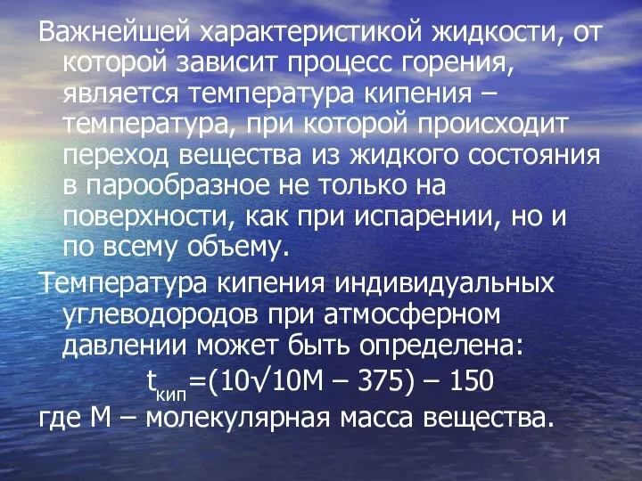 Важнейшей характеристикой жидкости, от которой зависит процесс горения, является температура кипения