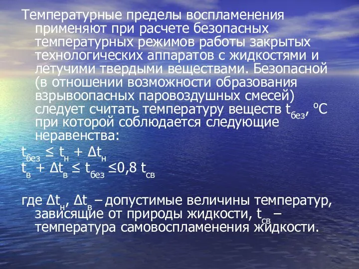 Температурные пределы воспламенения применяют при расчете безопасных температурных режимов работы закрытых