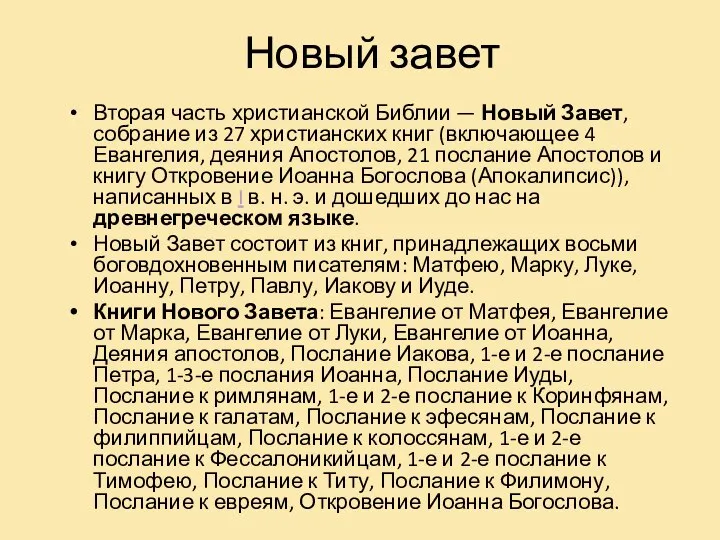 Новый завет Вторая часть христианской Библии — Новый Завет, собрание из