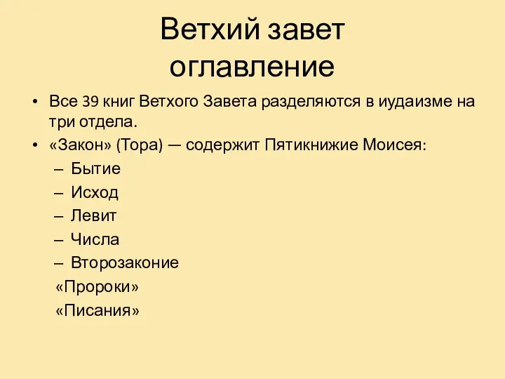 Ветхий завет оглавление Все 39 книг Ветхого Завета разделяются в иудаизме