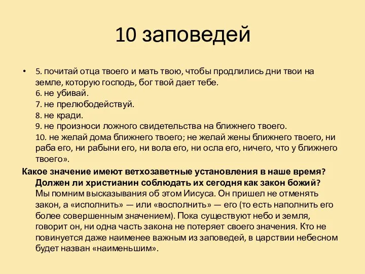 10 заповедей 5. почитай отца твоего и мать твою, чтобы продлились