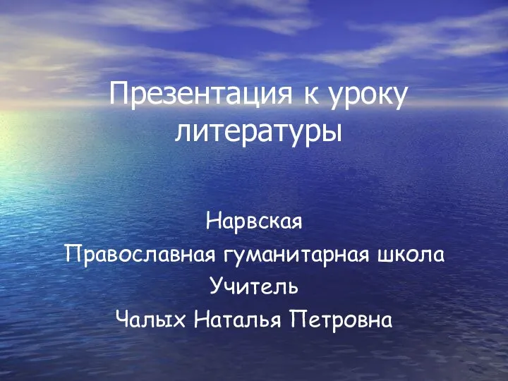 Презентация к уроку литературы Нарвская Православная гуманитарная школа Учитель Чалых Наталья Петровна