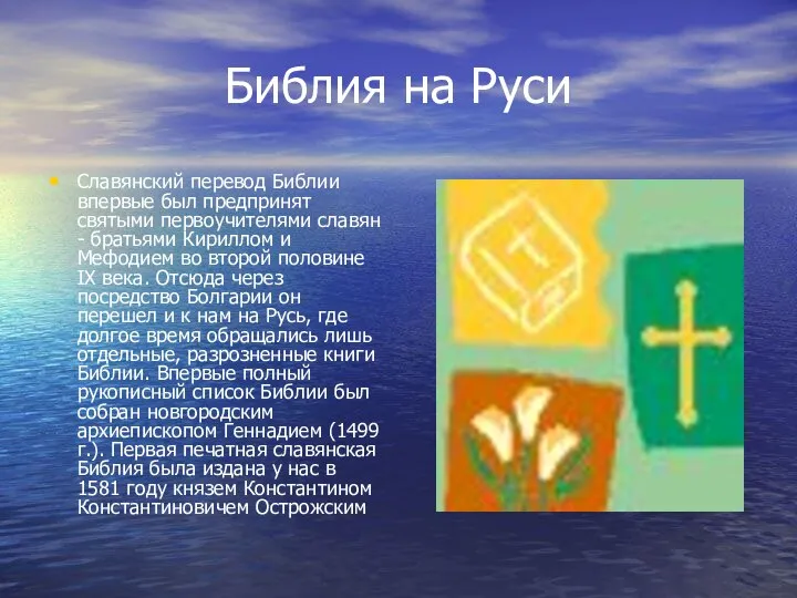 Библия на Руси Славянский перевод Библии впервые был предпринят святыми первоучителями