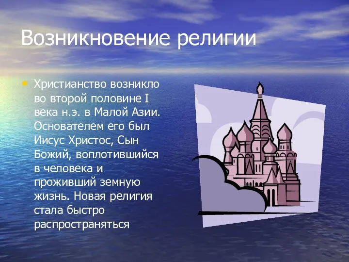 Возникновение религии Христианство возникло во второй половине I века н.э. в