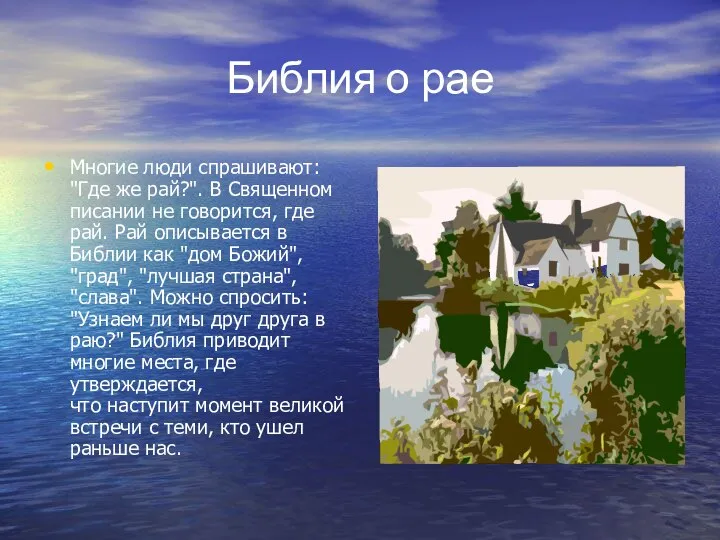 Библия о рае Многие люди спрашивают: "Где же рай?". В Священном