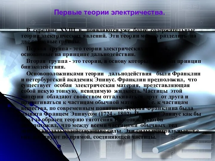 Первые теории электричества. В середине XVIII в. появляются уже более содержательные