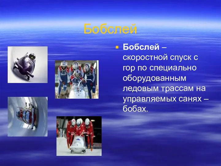 Бобслей Бобслей – скоростной спуск с гор по специально оборудованным ледовым