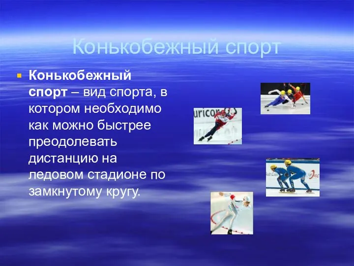 Конькобежный спорт Конькобежный спорт – вид спорта, в котором необходимо как