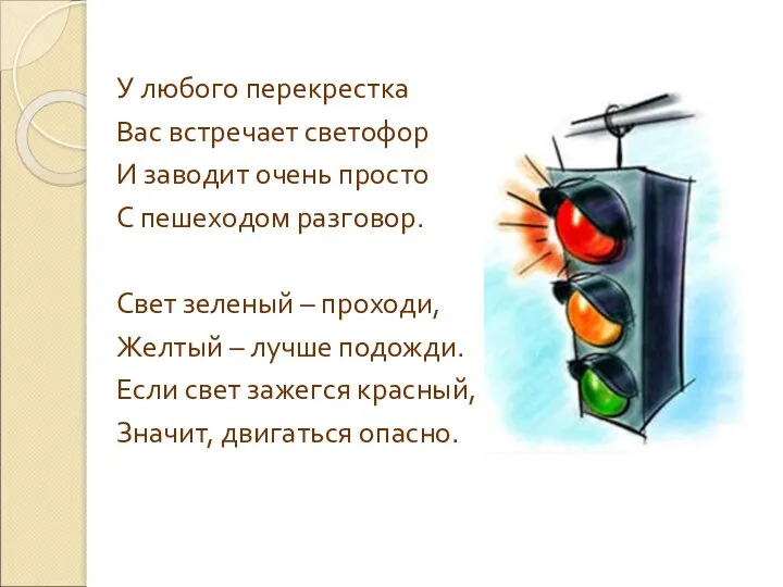 У любого перекрестка Вас встречает светофор И заводит очень просто С