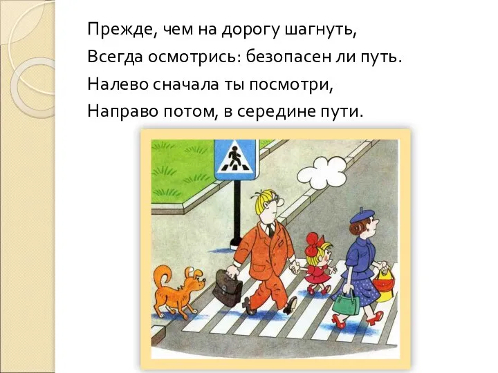 Прежде, чем на дорогу шагнуть, Всегда осмотрись: безопасен ли путь. Налево