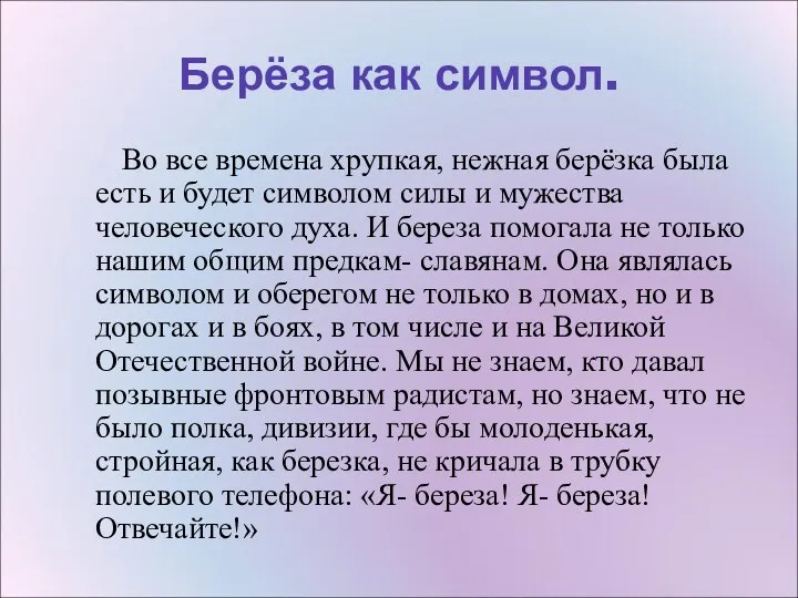 Берёза как символ. Во все времена хрупкая, нежная берёзка была есть