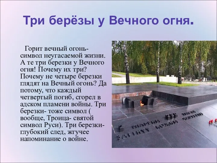 Три берёзы у Вечного огня. Горит вечный огонь- символ неугасаемой жизни.