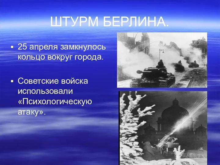 ШТУРМ БЕРЛИНА. 25 апреля замкнулось кольцо вокруг города. Советские войска использовали «Психологическую атаку».