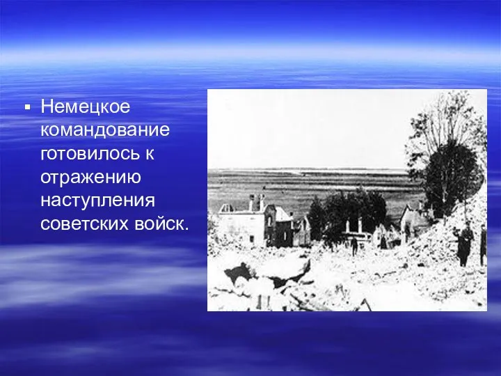 Немецкое командование готовилось к отражению наступления советских войск.