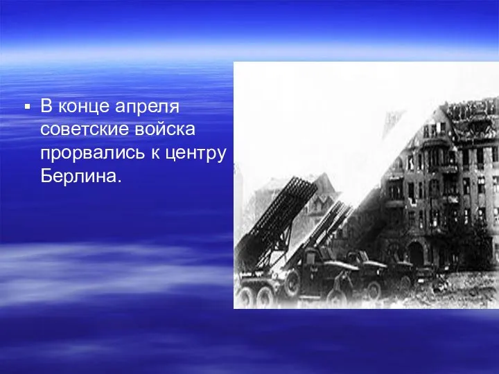 В конце апреля советские войска прорвались к центру Берлина.