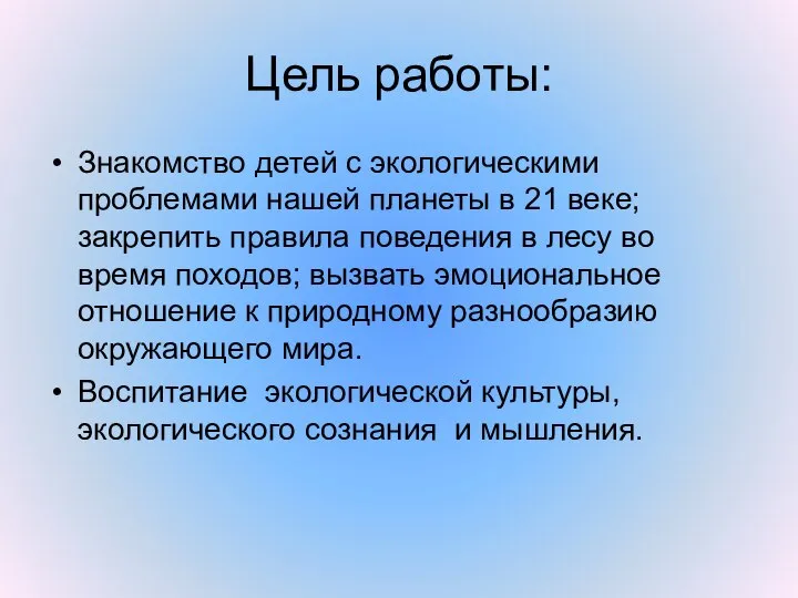 Цель работы: Знакомство детей с экологическими проблемами нашей планеты в 21