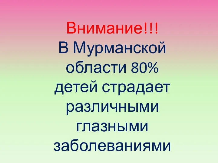 Внимание!!! В Мурманской области 80% детей страдает различными глазными заболеваниями