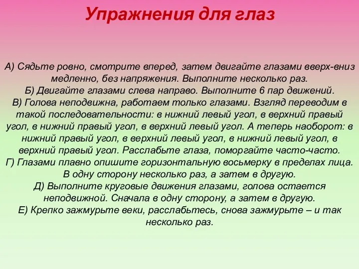 Упражнения для глаз А) Сядьте ровно, смотрите вперед, затем двигайте глазами