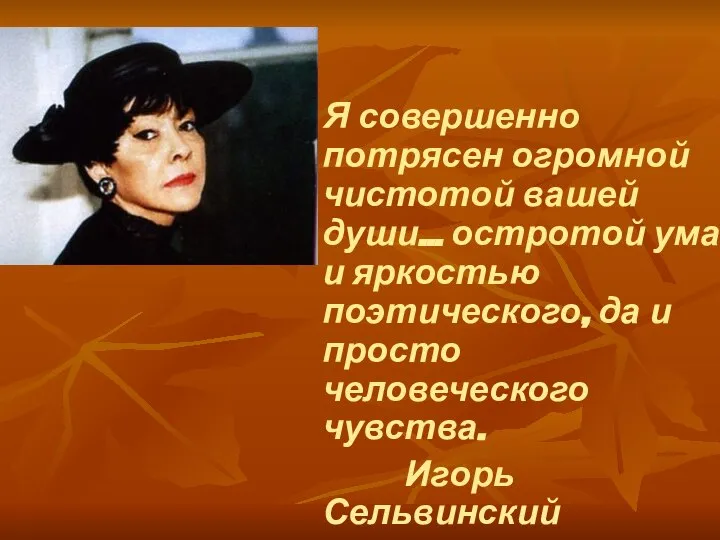 Я совершенно потрясен огромной чистотой вашей души... остротой ума и яркостью