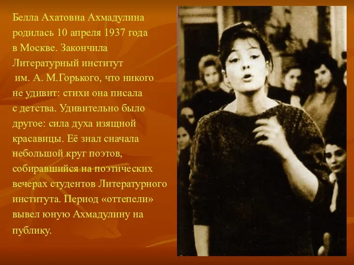 Белла Ахатовна Ахмадулина родилась 10 апреля 1937 года в Москве. Закончила