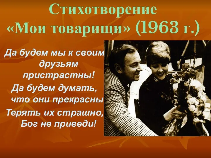 Стихотворение «Мои товарищи» (1963 г.) Да будем мы к своим друзьям