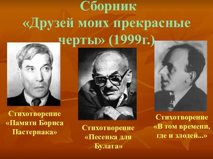 Сборник «Друзей моих прекрасные черты» (1999г.) Стихотворение «Памяти Бориса Пастернака» Стихотворение