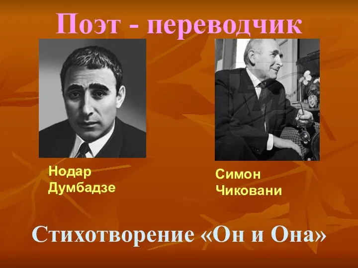 Поэт - переводчик Нодар Думбадзе Симон Чиковани Стихотворение «Он и Она»