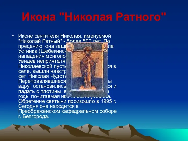 Икона "Николая Ратного" Иконе святителя Николая, именуемой "Николай Ратный" - более