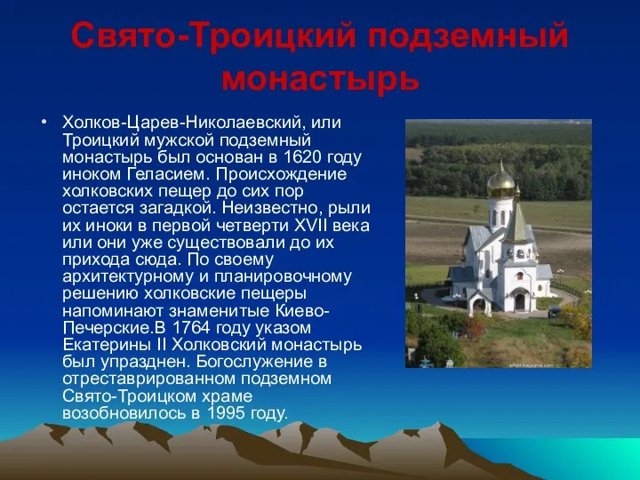 Свято-Троицкий подземный монастырь Холков-Царев-Николаевский, или Троицкий мужской подземный монастырь был основан