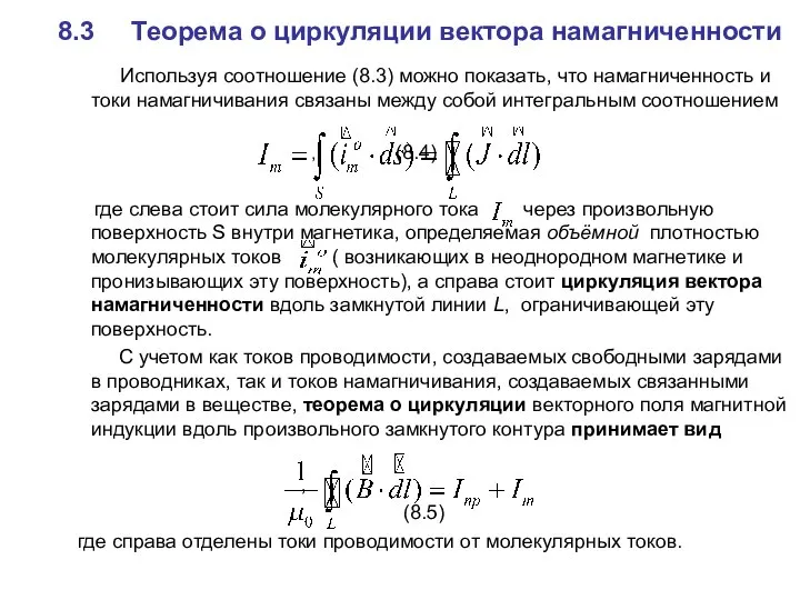 8.3 Теорема о циркуляции вектора намагниченности Используя соотношение (8.3) можно показать,