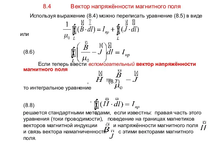 8.4 Вектор напряжённости магнитного поля Используя выражение (8.4) можно переписать уравнение