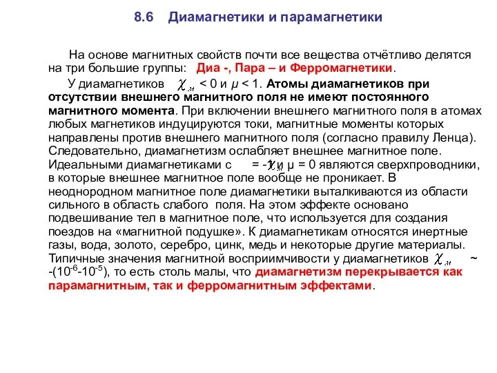 8.6 Диамагнетики и парамагнетики На основе магнитных свойств почти все вещества