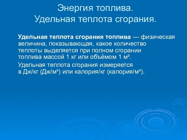 Энергия топлива. Удельная теплота сгорания. Удельная теплота сгорания топлива — физическая