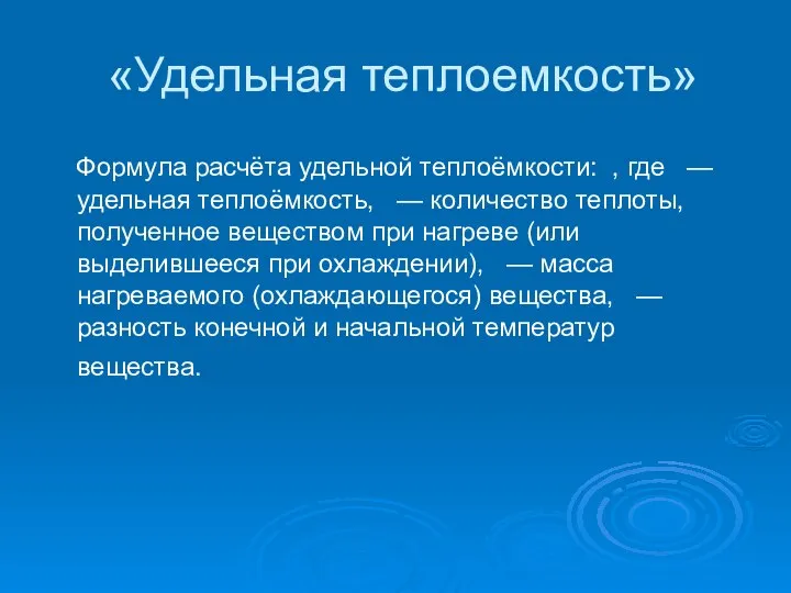 «Удельная теплоемкость» Формула расчёта удельной теплоёмкости: , где — удельная теплоёмкость,