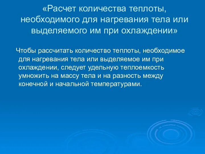 «Расчет количества теплоты, необходимого для нагревания тела или выделяемого им при