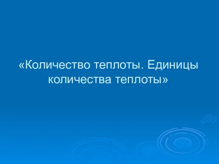 «Количество теплоты. Единицы количества теплоты»