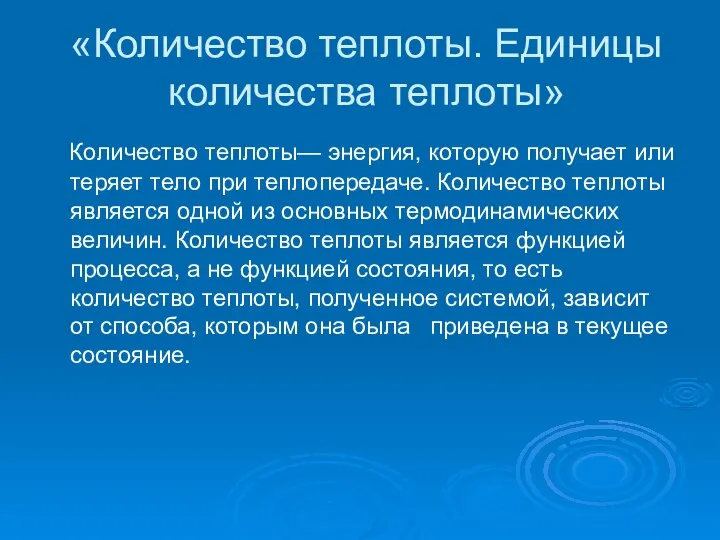 «Количество теплоты. Единицы количества теплоты» Количество теплоты— энергия, которую получает или