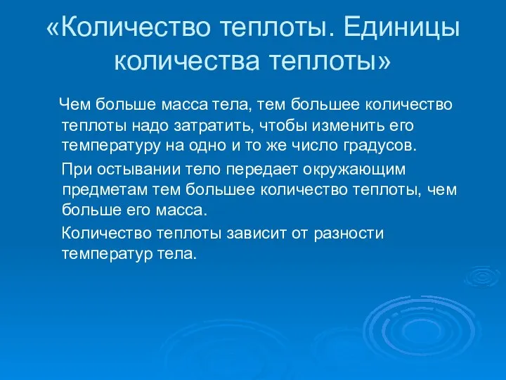 «Количество теплоты. Единицы количества теплоты» Чем больше масса тела, тем большее