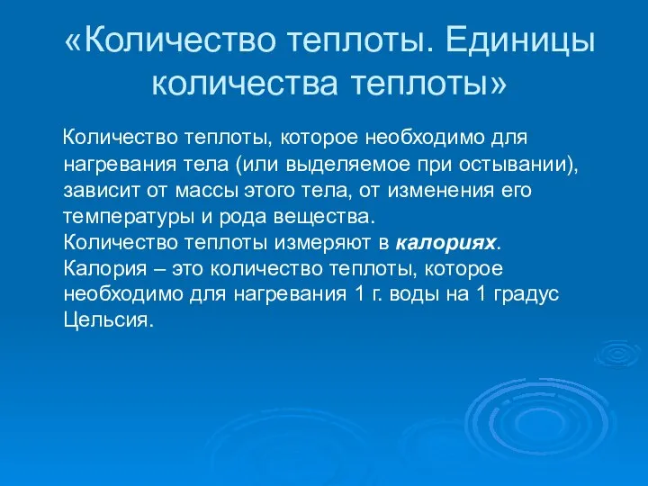 «Количество теплоты. Единицы количества теплоты» Количество теплоты, которое необходимо для нагревания